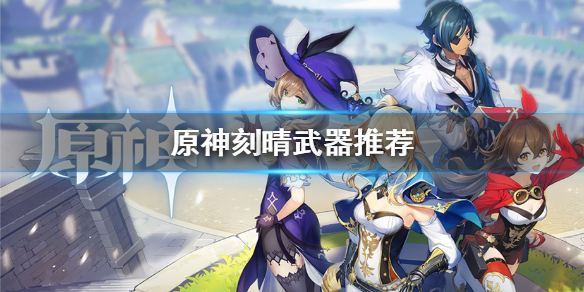 原神刻晴最优武器装备选择分享