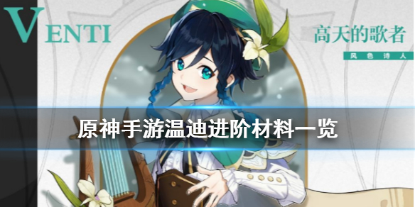 原神温迪各等级进阶材料分享
