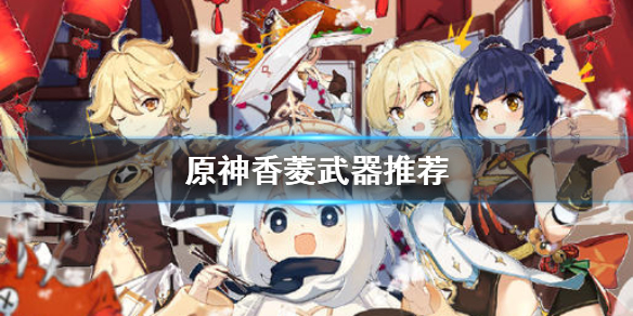 原神香菱最优武器装备选择分享