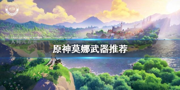 原神莫娜最优武器装备选择分享