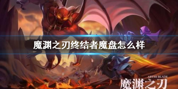 魔渊之刃终结者魔盘搭配解析分享