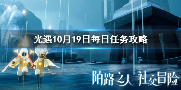 Sky光遇10月19日每日任务完成攻略分享