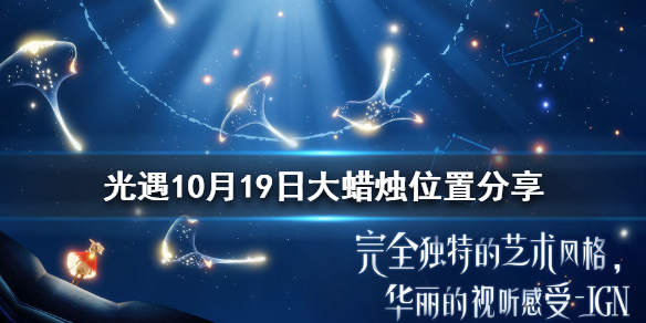 Sky光遇10月19日大蜡烛所在位置分享