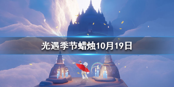 Sky光遇10月19日圣岛季蜡烛所在位置介绍