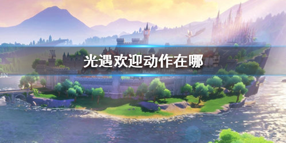 Sky光遇欢迎动作获取方法一览