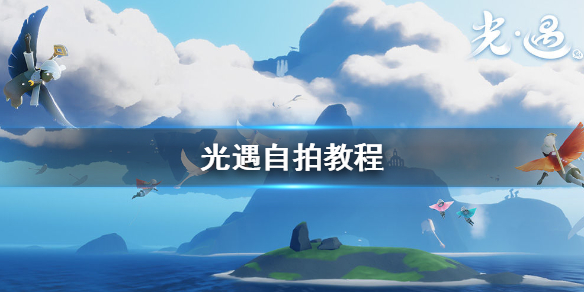 Sky光遇自拍方法分享
