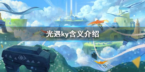 Sky光遇ky游戏意思分享