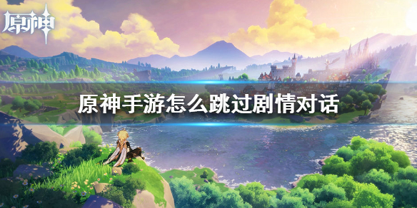 原神手游跳过剧情对话的技巧分享
