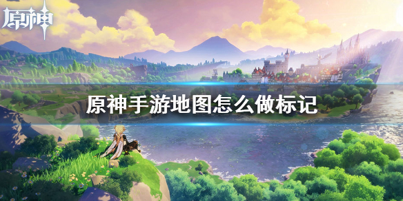 原神手游地图添加标记方法分享