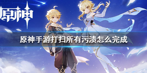 原神清理污渍任务流程一览