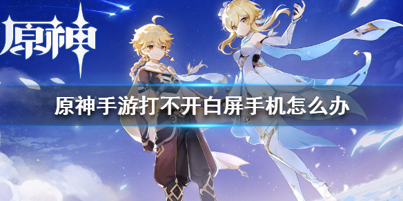 原神白屏问题处理方法