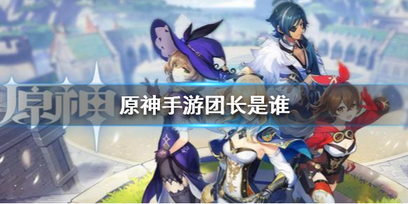 原神手游团长角色情报介绍