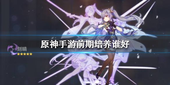 原神手游前期角色培养攻略一览