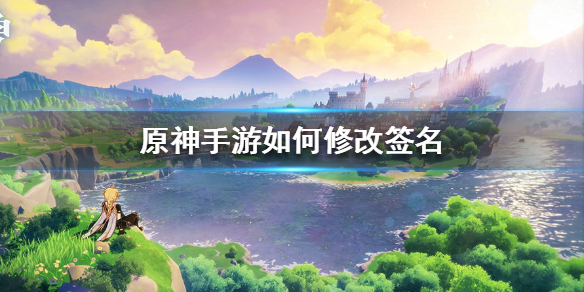 原神手游修改签名的办法
