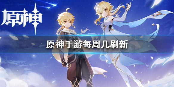 原神手游周常boss刷新时间一览