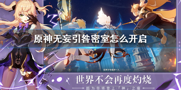 原神手游开启无妄引咎密室攻略分享