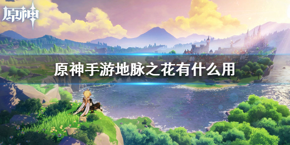 原神手游地脉之花用处效果一览