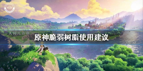 原神手游脆弱树脂推荐使用方法