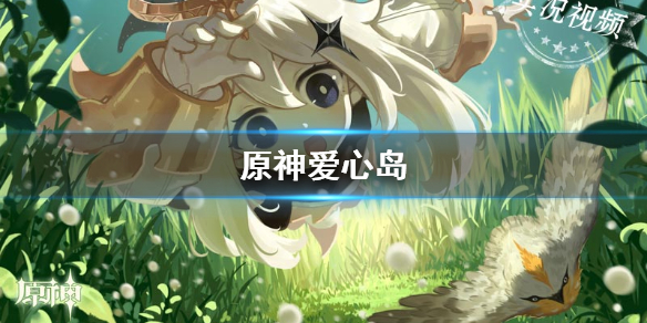 原神手游情人岛到达方法分享