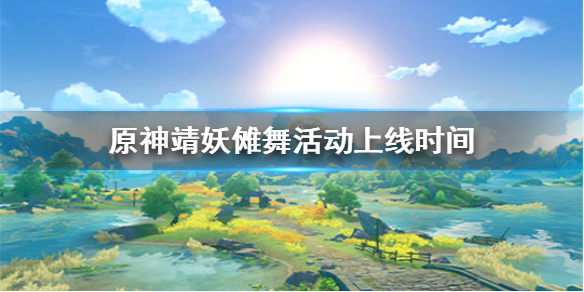 原神手游靖妖傩舞活动时间介绍