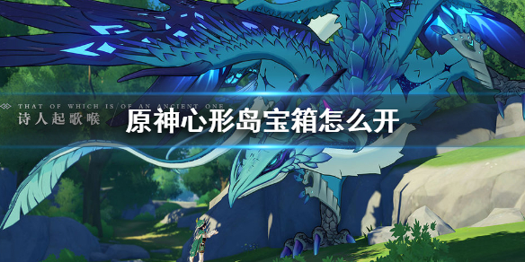原神心形岛宝箱开启技巧分享