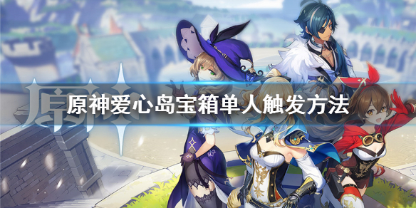 原神手游爱心岛宝箱单人开启技巧分享