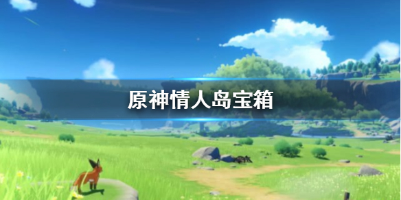 原神手游爱心岛宝箱获取方法