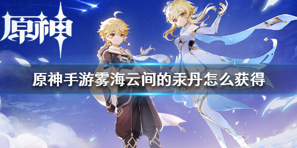 原神汞丹获取途径分享