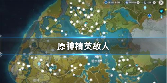 原神手游精英敌人所在位置分享