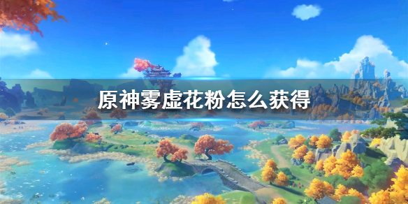 原神雾虚花粉获取途径分享