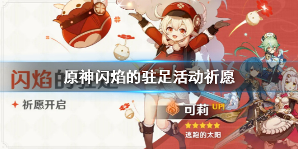 原神手游闪焰的驻足活动内容一览