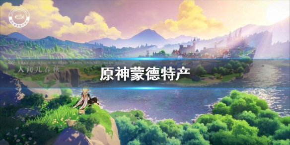 原神手游蒙德特产物品分享