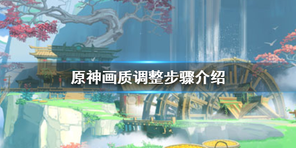 原神画质调整方法分享