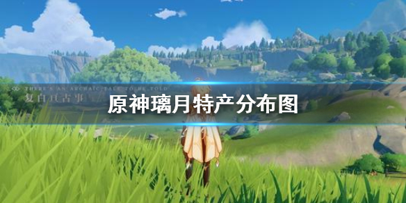 原神手游璃月特产分布位置一览