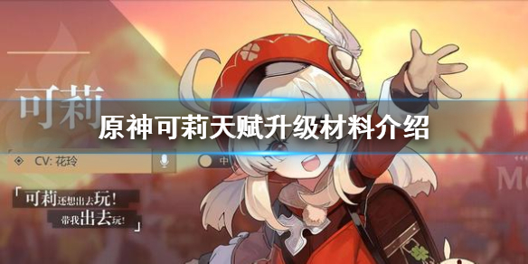 原神手游可莉各等级天赋升级材料需求介绍