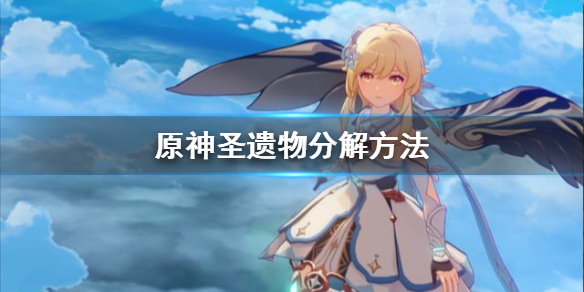 原神手游圣遗物分解流程分享