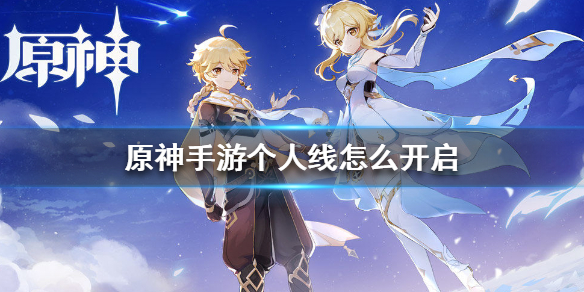 原神手游角色个人剧情任务开启方法