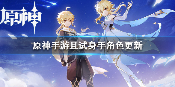 原神手游且试身手活动内容分享