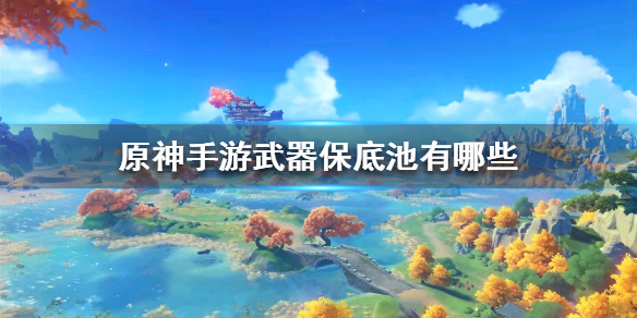 原神手游武器池子更新内容介绍