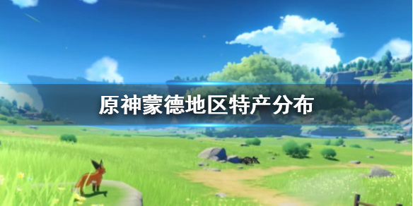 原神手游蒙德特产分布位置一览