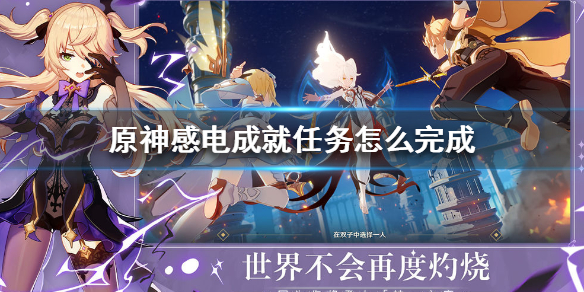 原神感电成就解锁条件分享