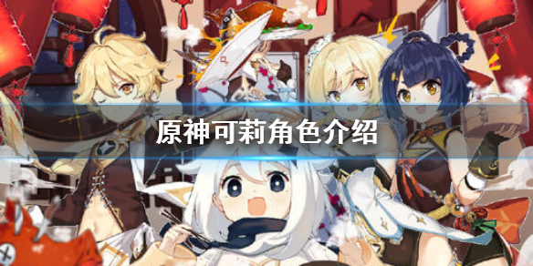 原神可莉角色技能解析