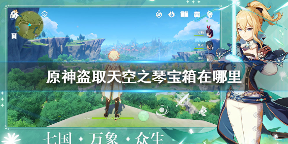 原神手游盗取天空之琴宝箱所在位置一览