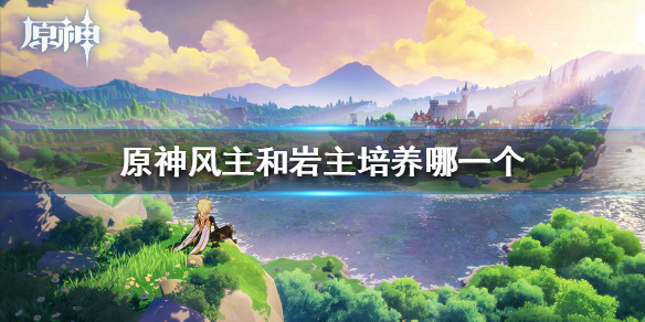 原神手游风主岩主优缺点介绍
