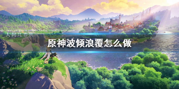 原神波倾浪覆每日任务完成方法一览