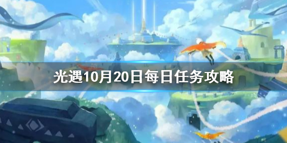 Sky光遇10月20日每日任务完成攻略分享