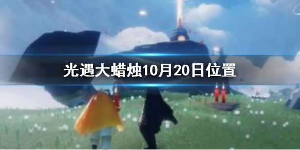 Sky光遇10月20日大蜡烛所在位置分享