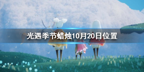 Sky光遇10月20日圣岛季蜡烛所在位置介绍