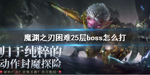 魔渊之刃困难25层boss通关技巧分享