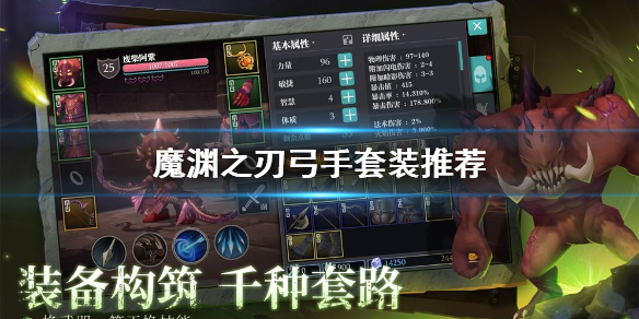 魔渊之刃弓手推荐使用套装